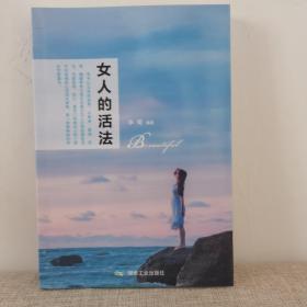 女人的活法     李菊著
