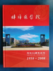 蚌埠医学院建校50周年纪念内含多枚邮票