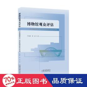 博物馆观众评估——以山东博物馆2018-2020年的观众评估工作为例