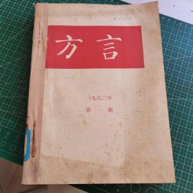 方言（1980年1-4期全）馆藏 订成一册