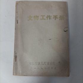 文物工作手册  安徽省文化厅文物局