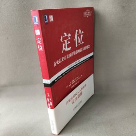 定位：争夺用户心智的战争（经典重译版）