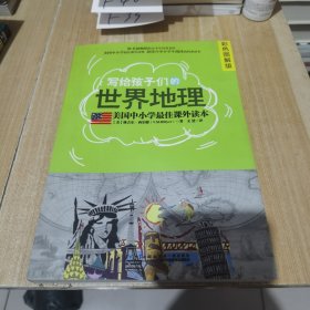 写给孩子们的世界地理（彩色图解版）