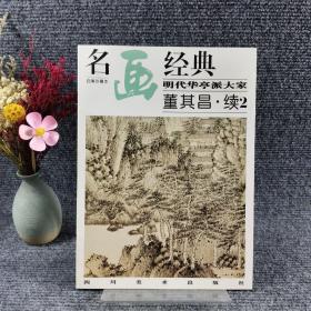 名画经典:百集珍藏本.中国部分.49.明代华亭派大家 董其昌.续2