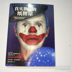 真实世界的纸牌屋：华盛顿政治圈背后的隐秘力量与规则