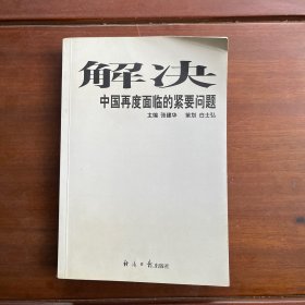 解决中国再度面临的紧要问题