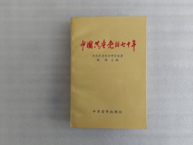 中国共产党的七十年《平装》