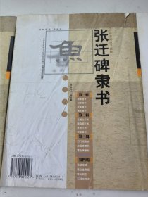 双宫重心格名帖临习教程: 史晨碑隶书、石门颂隶书、张迁碑隶书 （ 第三辑）3本书合售