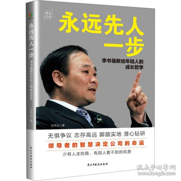 永远先人一步：李书福教给年轻人的成长哲学（格局决定结局，领导者的智慧决定公司的命运）