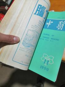 新中医1990年（1-12期全，不少字页，合订在一起）