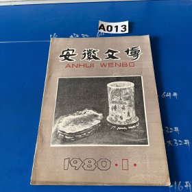 安徽文博（1980年1期试刊号）