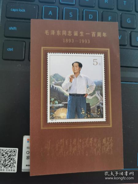 1993-17毛泽东同志诞生100周年小型张