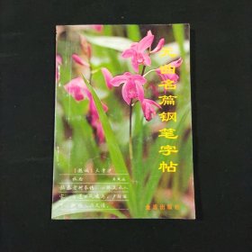 元曲名篇钢笔字帖