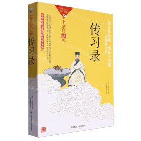 传习录(名家导读版)/中华传统文化国粹经典文库