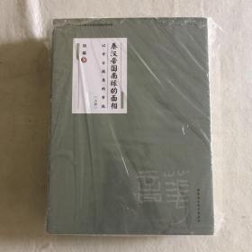 秦汉帝国南缘的面相：以考古视角的审视（全2册）