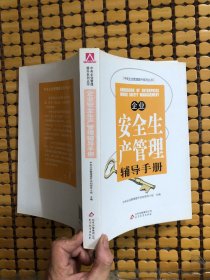 企业安全生产管理辅导手册
