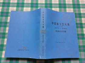 中国新文艺大系：1976-1982民间文学集