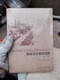 淮南文史资料第十六辑