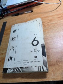 孤独六讲