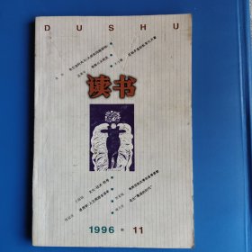 读书 1996 11 12 ，两本