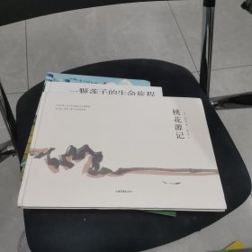 桃花源记
