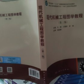 现代机械工程图学教程