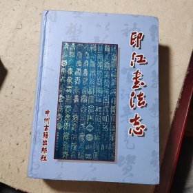 印江书法志