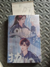 偏执