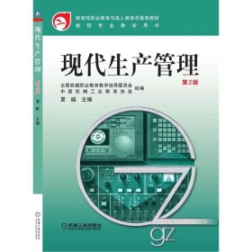 教育部职业教育与成人教育司推荐教材·数控专业教学用书：现代生产管理（第2版）