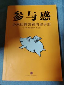 参与感：小米口碑营销内部手册