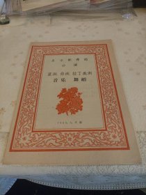 东方歌舞团公演 亚洲 非洲 拉丁美洲音乐舞蹈