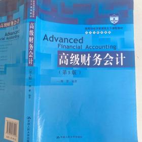 高级财务会计（第5版）/教育部经济管理类主干课程教材·会计与财务系列