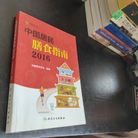 中国居民膳食指南