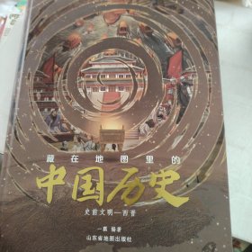 藏在地图里的中国历史史前文明西晋
