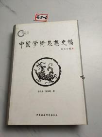 中国学术思想史稿