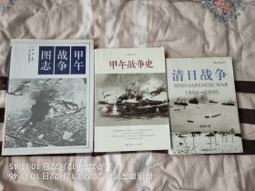 甲午战争经典书籍三种(包括《甲午战争史》《清日战争》《甲午战争图志》)