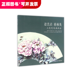 赵良启蒋林英工笔花鸟扇面选