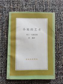 《小说的艺术》（干春松、景凯旋推荐， 1992年一版一印 ）