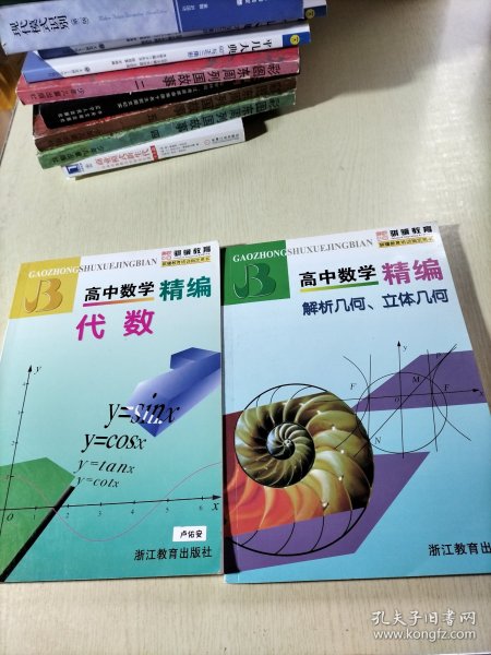 高中数学精编：解析几何、立体几何