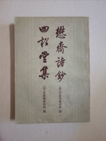 懋斋诗钞 四松堂集！上海古籍出版！仅印9000册！