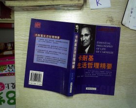 卡耐基生活哲理精要、。