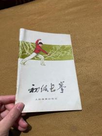 初级长拳