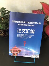 中国防疫协会第33届全国学术大会论文集