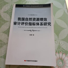 审计优秀博士学位论文文库（2014）：我国自然资源绩效审计评价指标体系研究