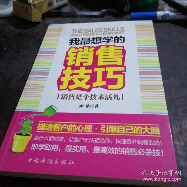 我最想学的销售技巧：销售是个技术活儿