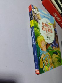 欧洲民间故事精选：聪明的牧羊人（五年级上册教材版有声朗读版）