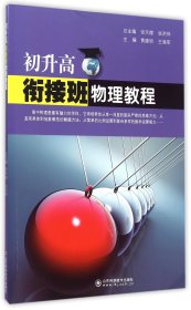 初升高衔接班物理教程