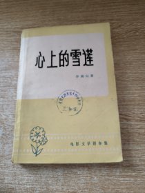 心上的雪蓮
