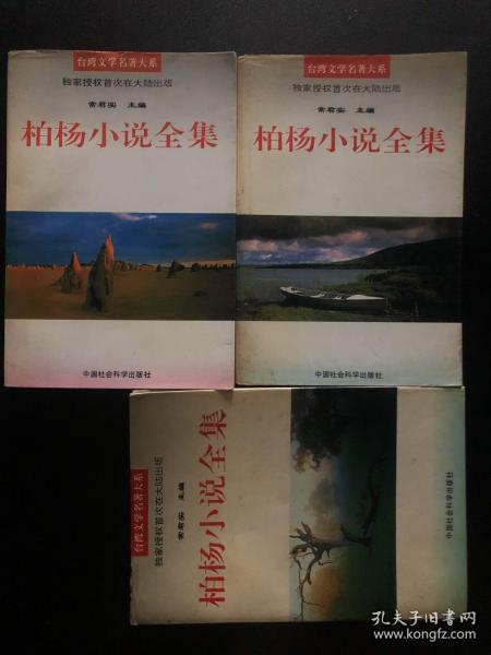 柏杨小说全集一二三1-3卷 1995年一版一印