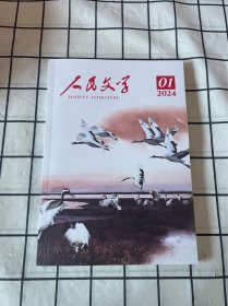 人民文学 2024年第1期（全新未阅）